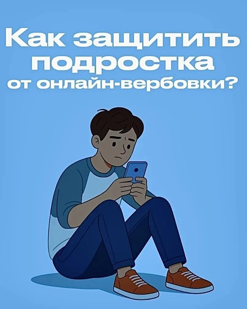 ❗Предупреждение МВД: как защитить детей от онлайн-вербовки