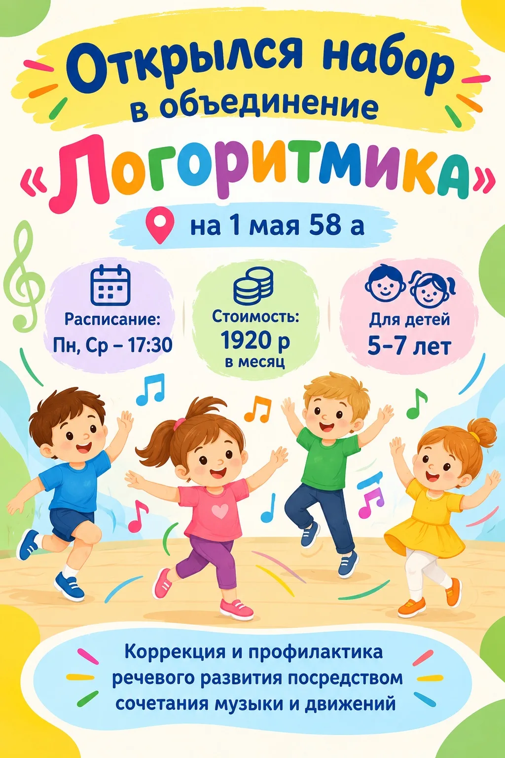 🎉 Открылся набор в объединение «Логоритмика»! 🎉