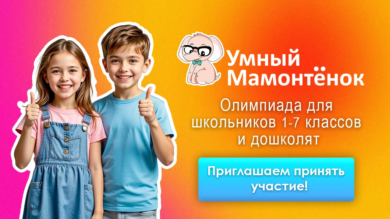 🏆 Приглашаем дошкольников и учеников 1–7 классов принять участие в Олимпиаде «Умный Мамонтёнок - 202