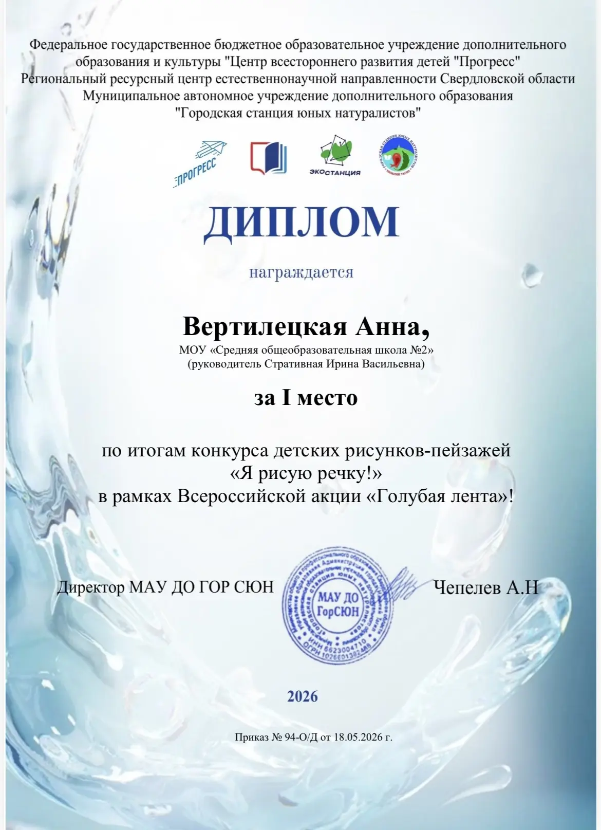 Поздравляем Анну Вертилецкую, занявшую 1 место в конкурсе детских рисунков-пейзажей «Я ...