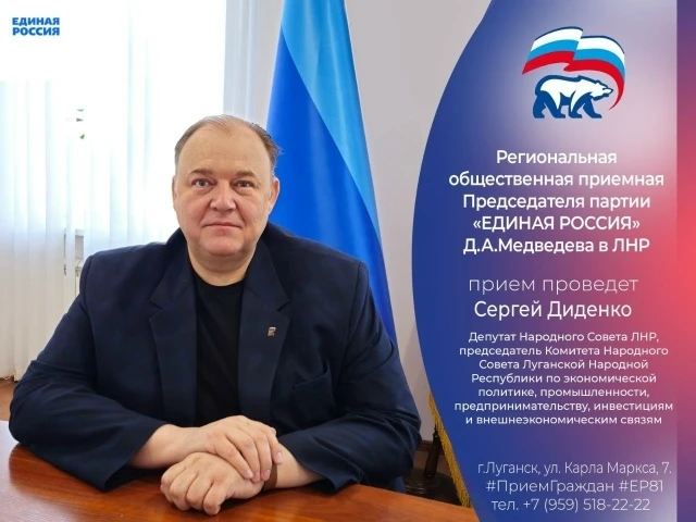 ❗27 августа депутат Народного Совета ЛНР Сергей Диденко проведет прием граждан в Луганске