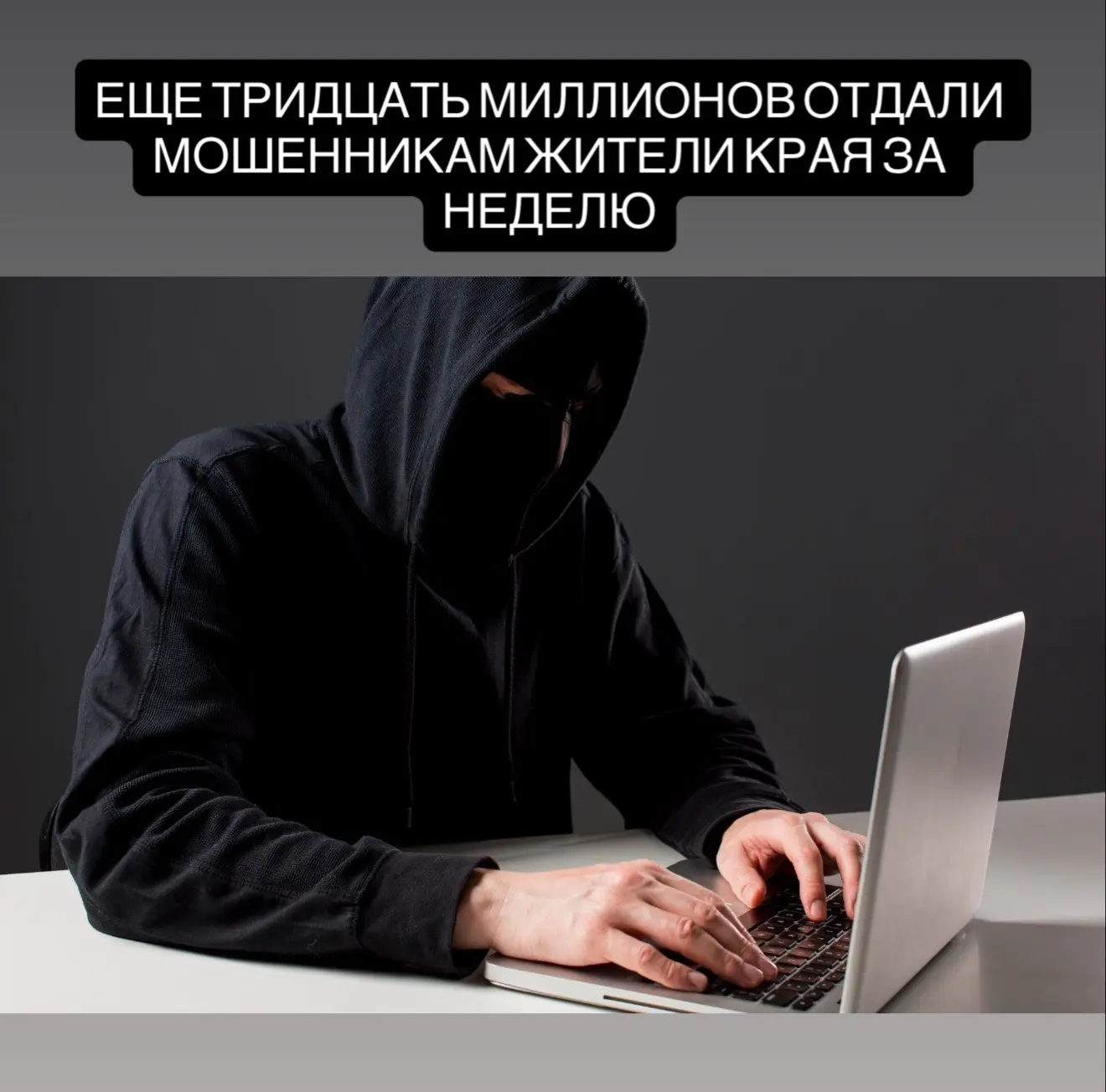 За неделю жители Хабаровского края перевели мошенникам почти 30 миллионов рублей