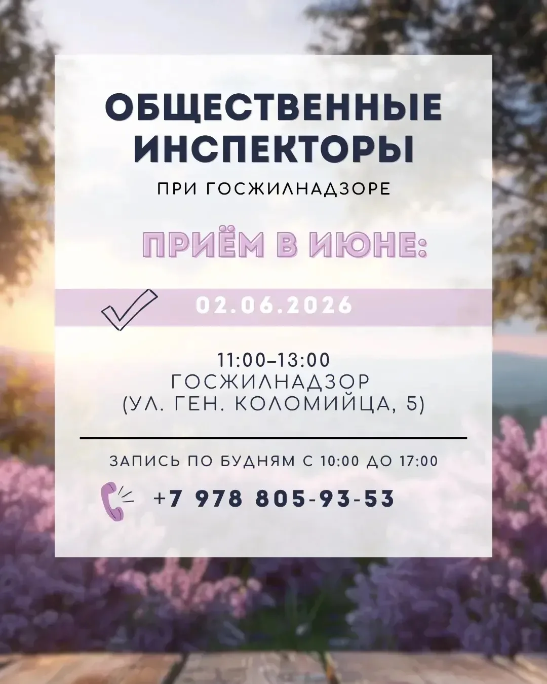 02.06. общественные инспекторы при  Госжилнадзоре Севастополя проведут прием граждан.
