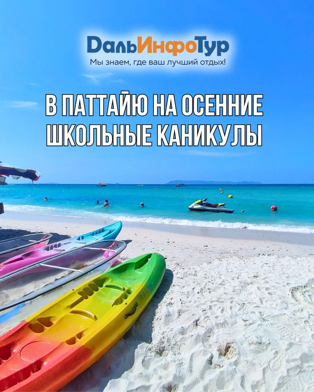 🌴 В ПАТТАЙЮ НА ОСЕННИЕ ШКОЛЬНЫЕ КАНИКУЛЫ