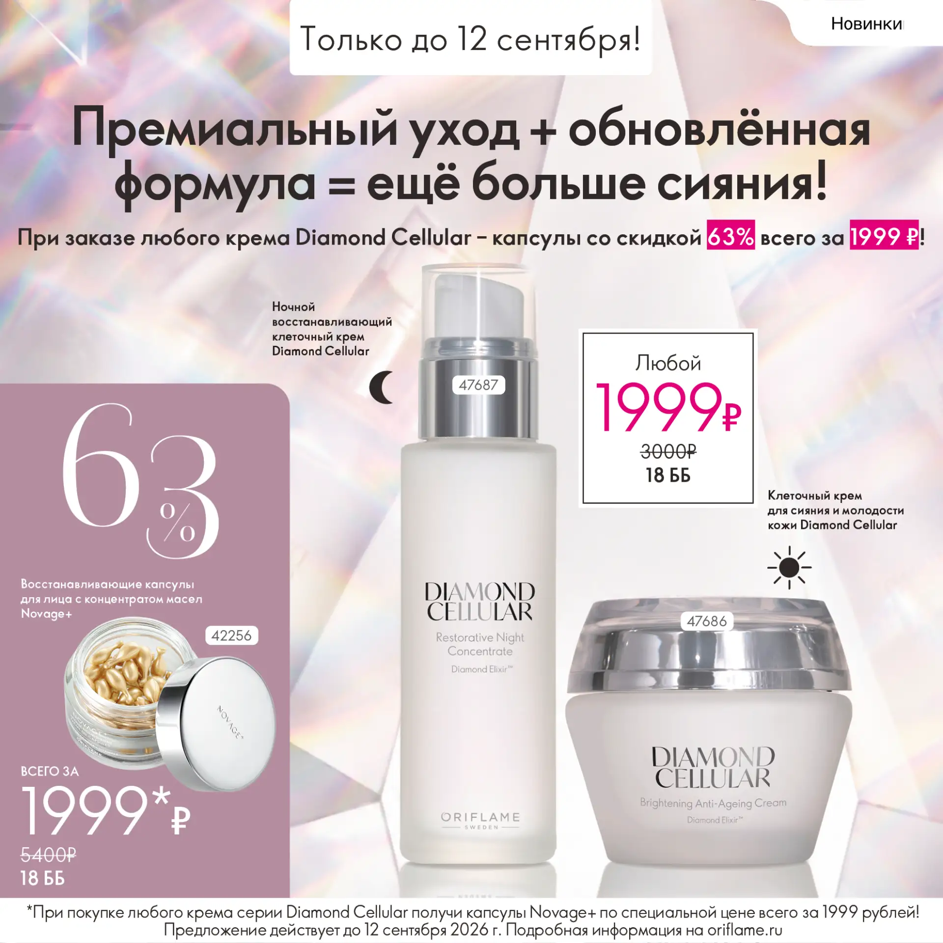 Встречайте премиальный антивозрастной уход Diamond Cellular с роскошными текстурами и и...