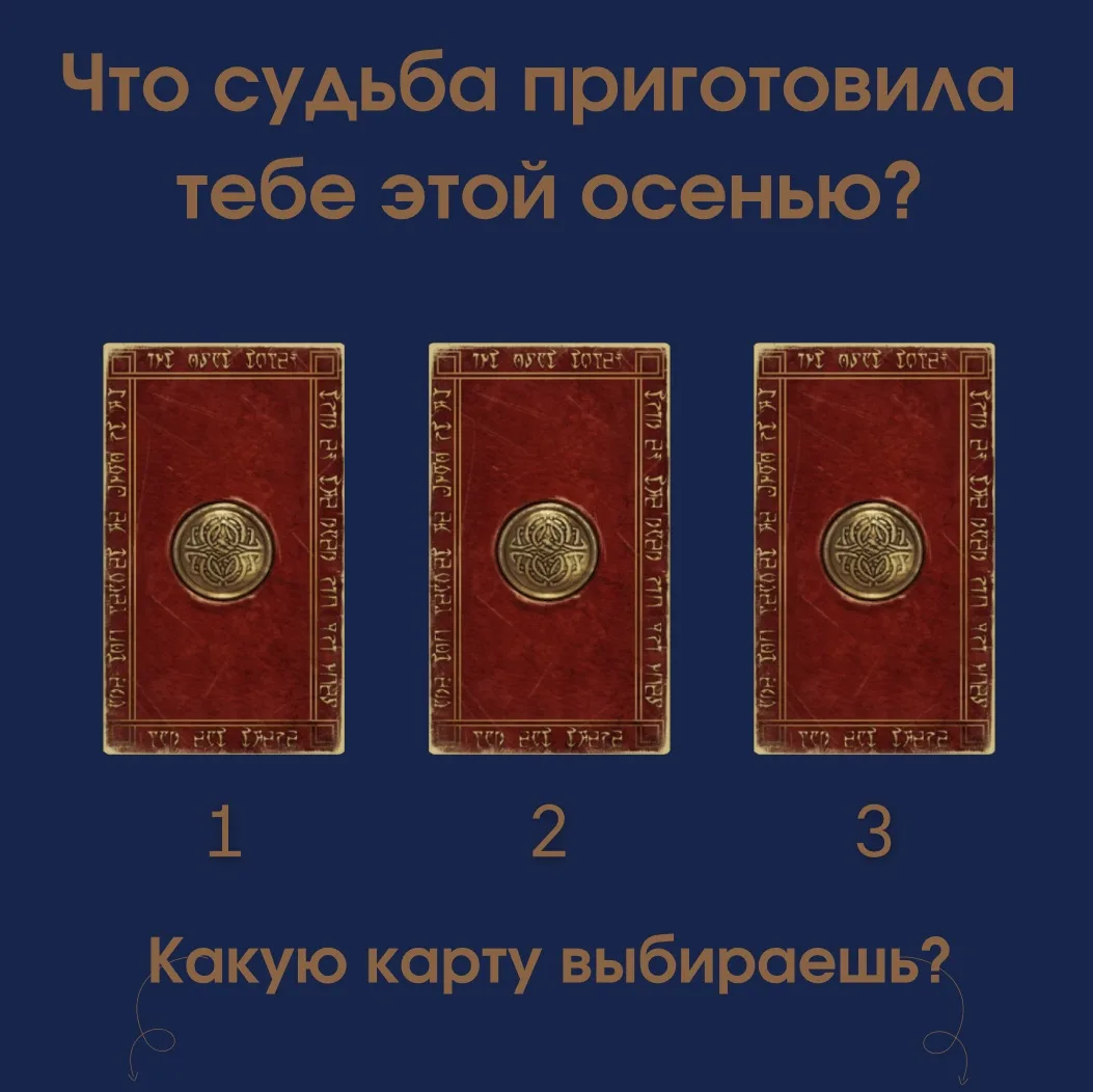 Что судьба приготовила тебе этой осенью 🍂🔮