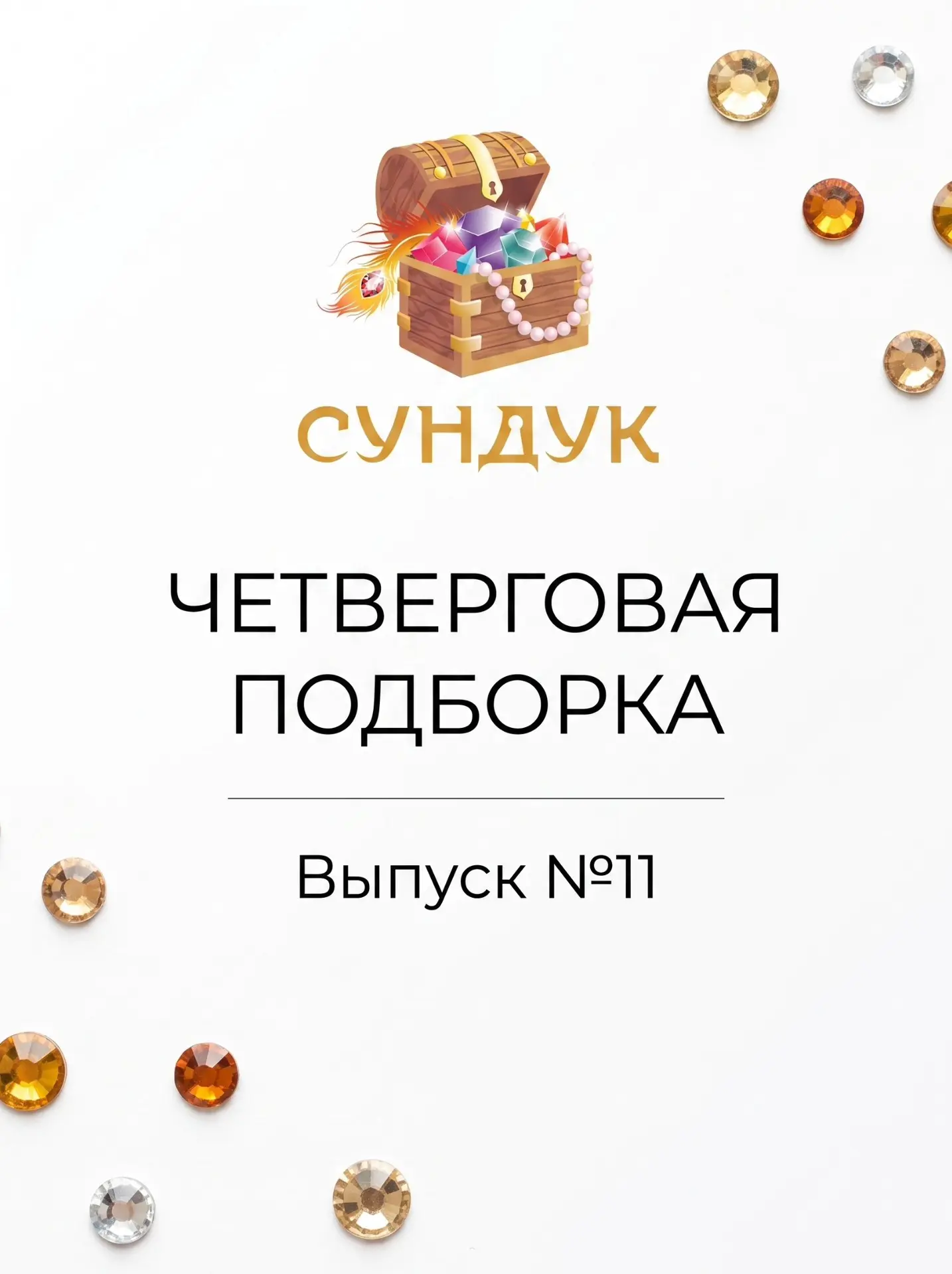 ✨ Четверговая подборка №11
