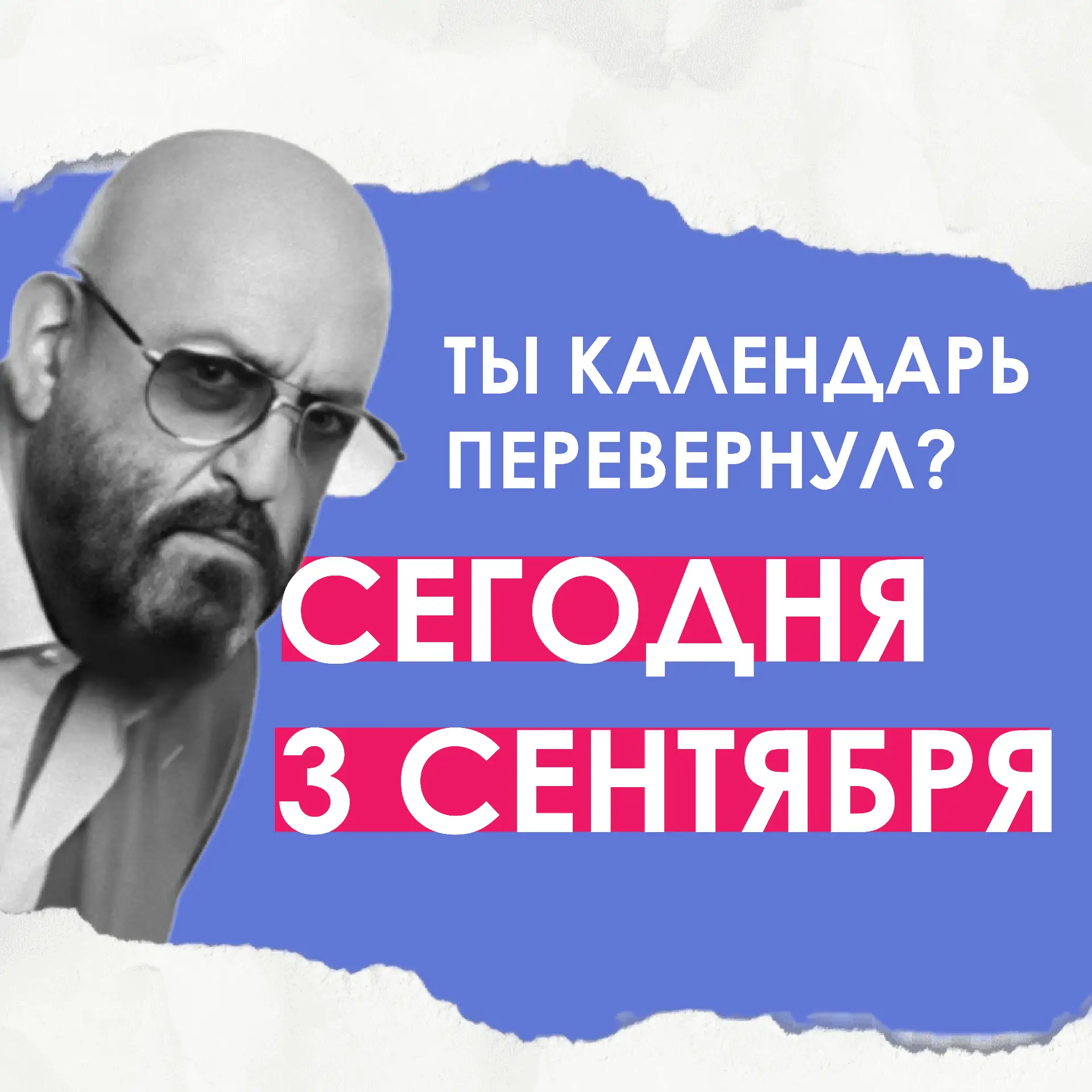 ✌«Ты календарь перевернул?» — а там 3 сентября, и мы уже в универе.