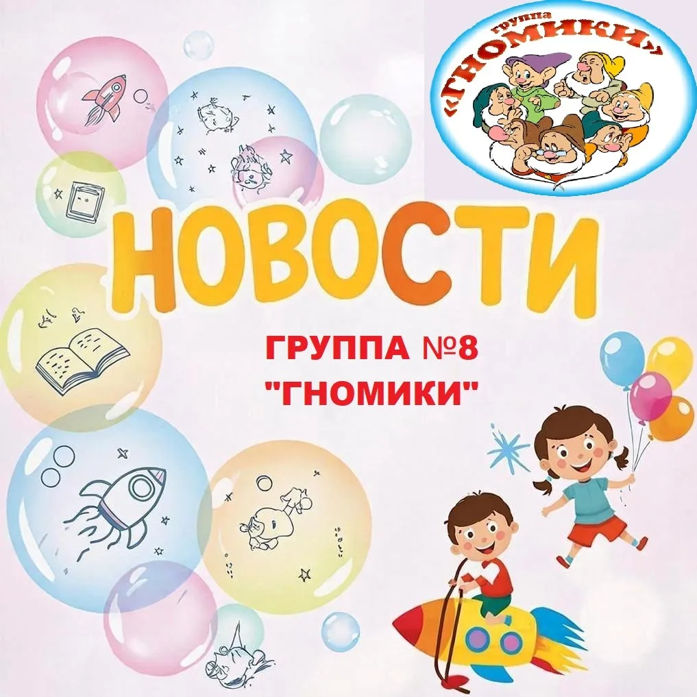 #гномики422
В преддверии праздника «Дня России» в группе №8 «Гномики» прошло познавательное развлече
