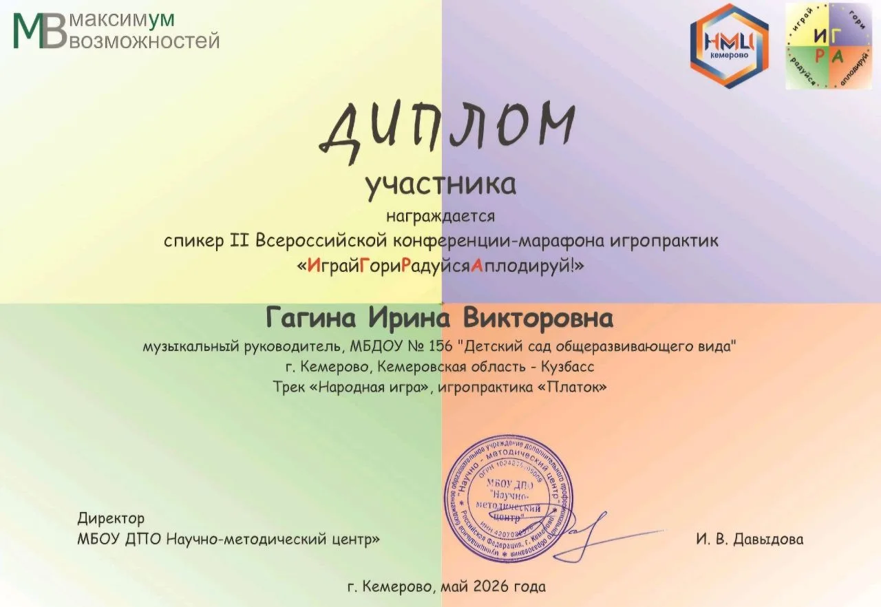 👏Ирина Викторовна, принявшая участие во II Всероссийской конференции-марафоне игропрак...