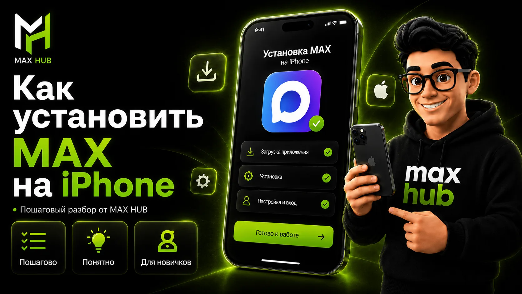 🎬 Вышло новое видео на MAX HUB — как установить MAX на iPhone через IPA Downloader