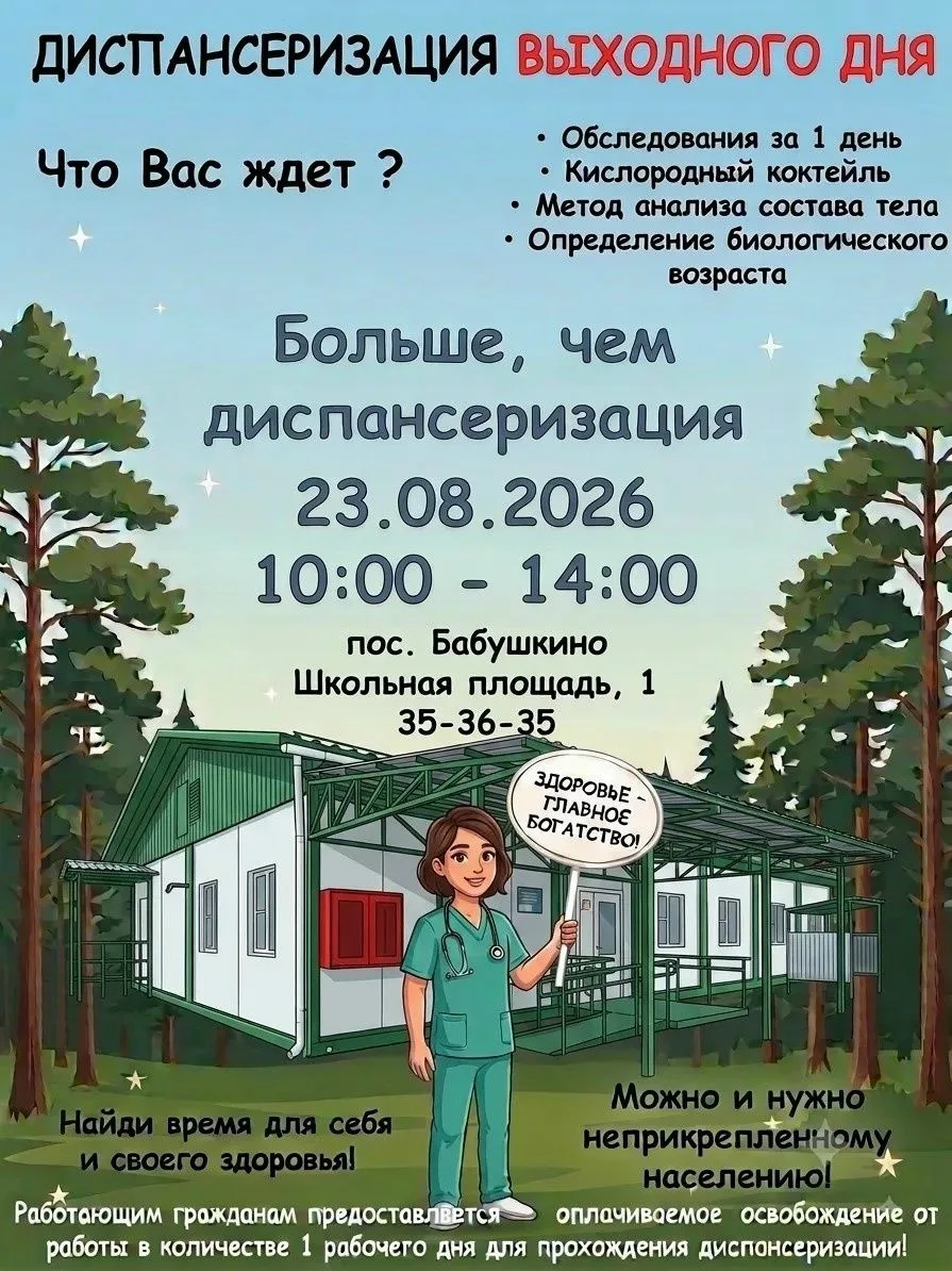 Диспансеризация выходного дня в поселке Бабушкино.