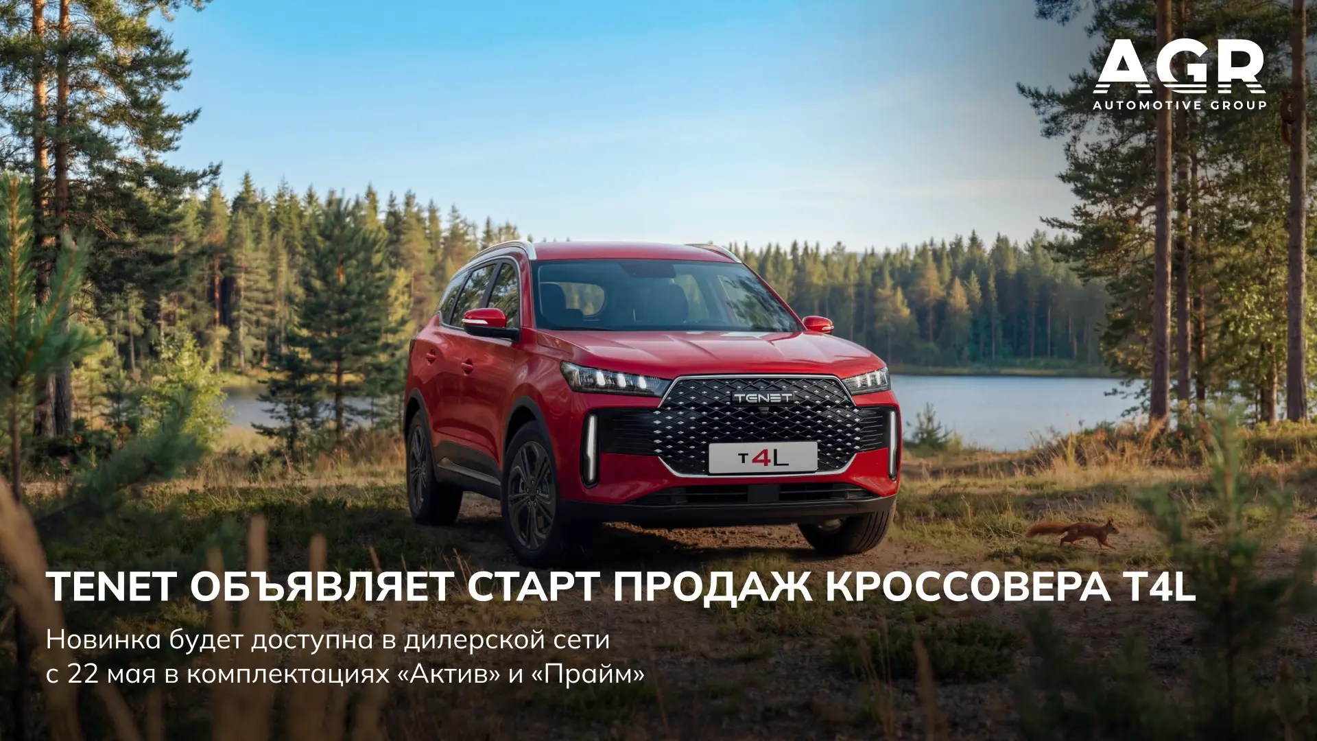 22 мая в дилерской сети TENET стартуют продажи новой модели TENET T4L