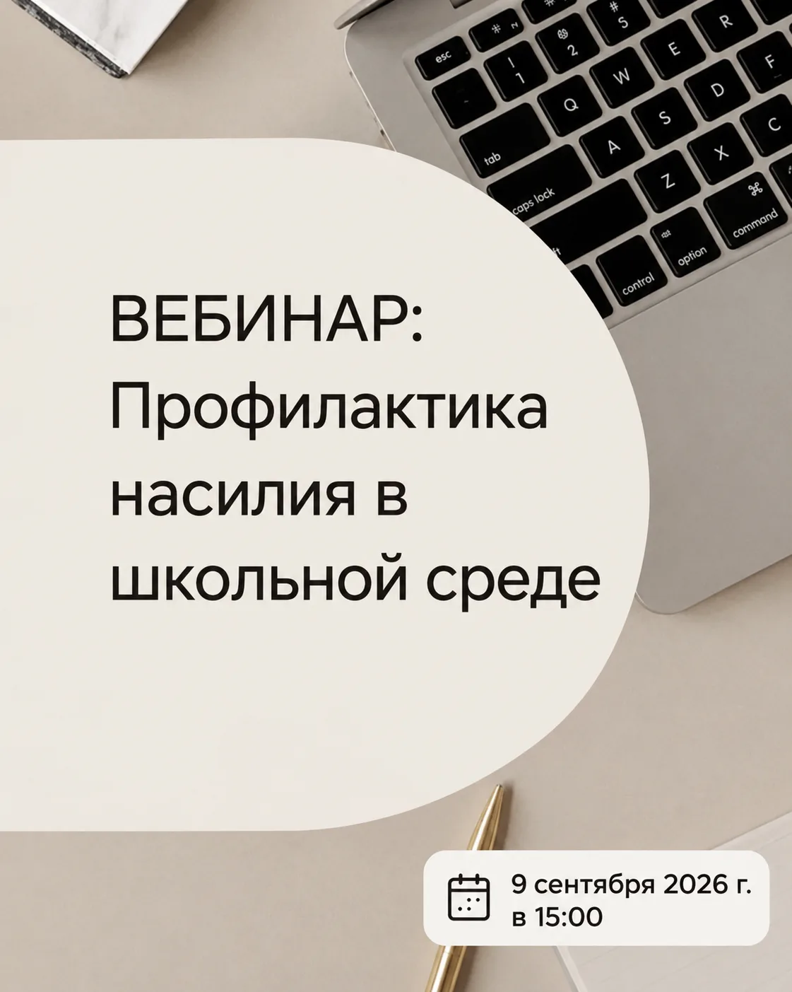📢 Нас не остановить! Вебинарим!