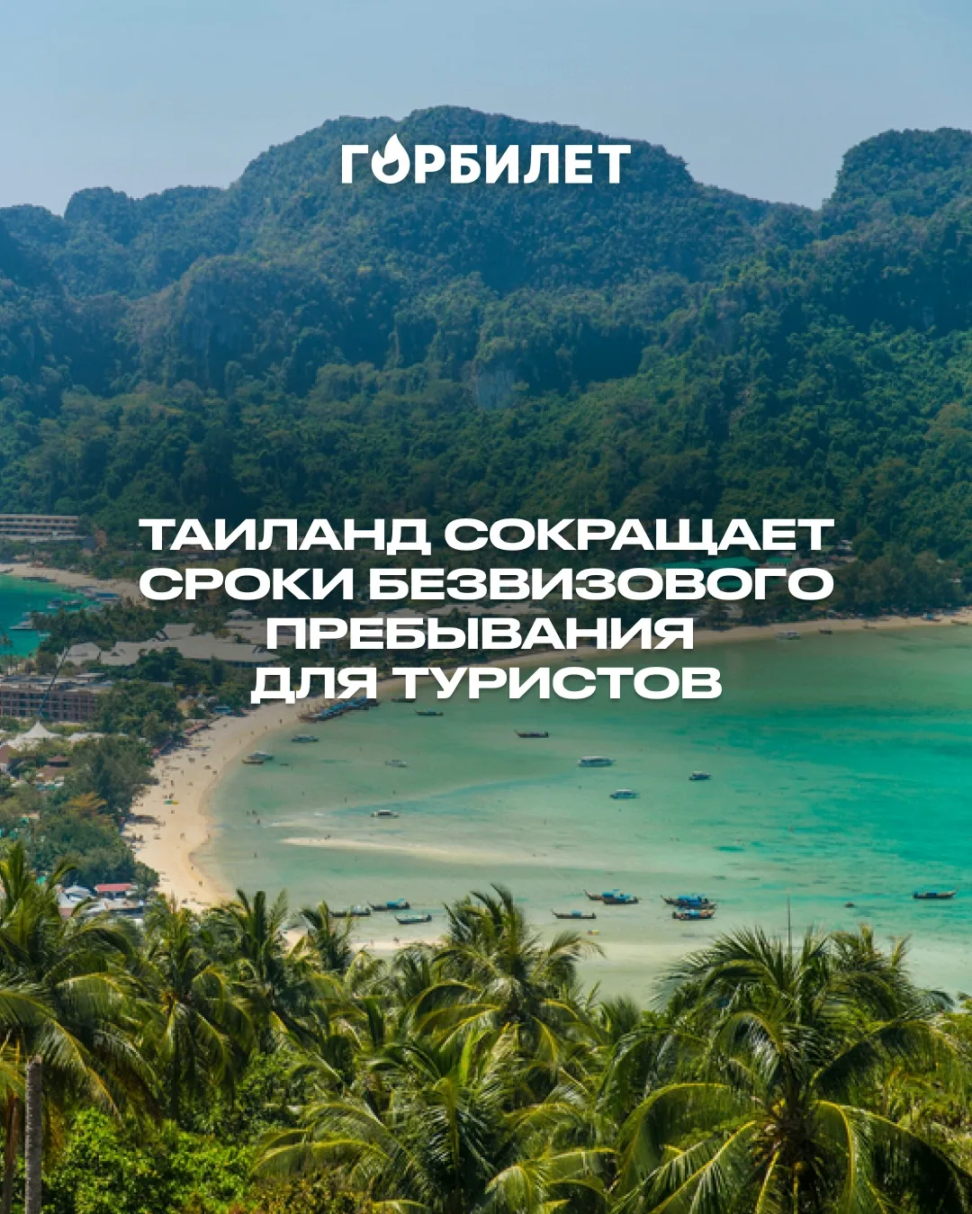 Таиланд сокращает сроки безвизового пребывания для туристов