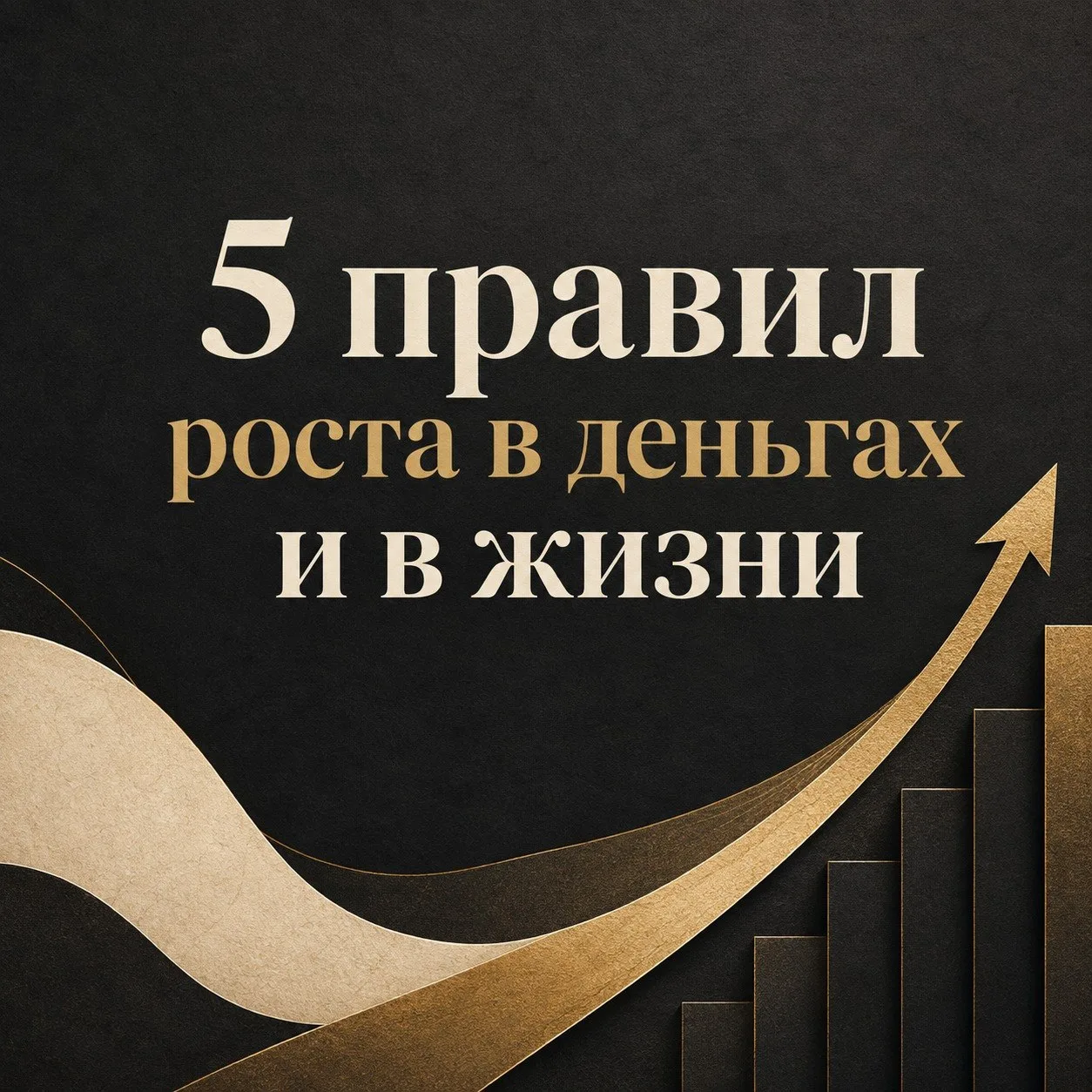5 правил роста в деньгах и в жизни