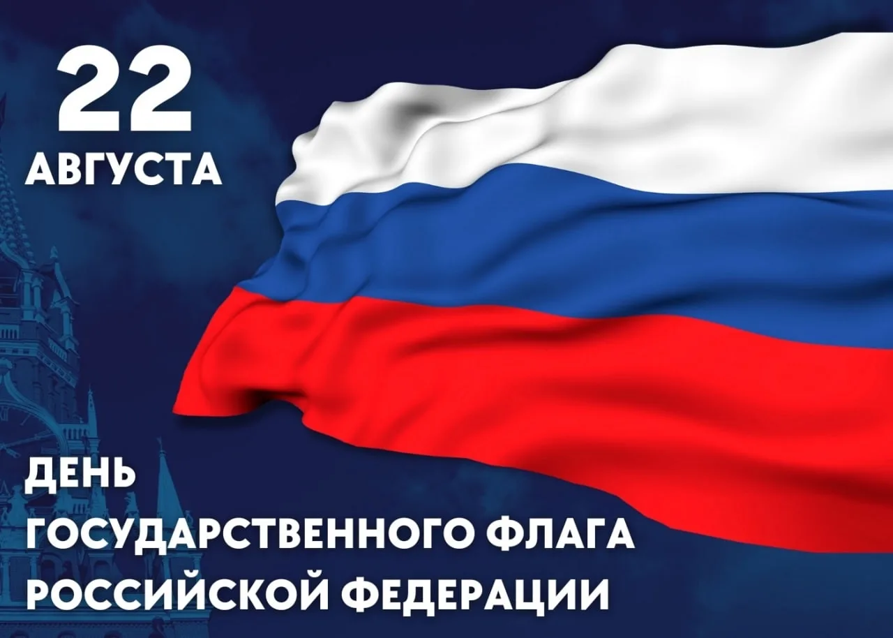🇷🇺22 августа — День Государственного флага Российской Федерации!