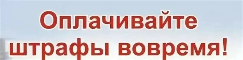🚨 **ПЛАТИ ШТРАФЫ ВОВРЕМЯ: **