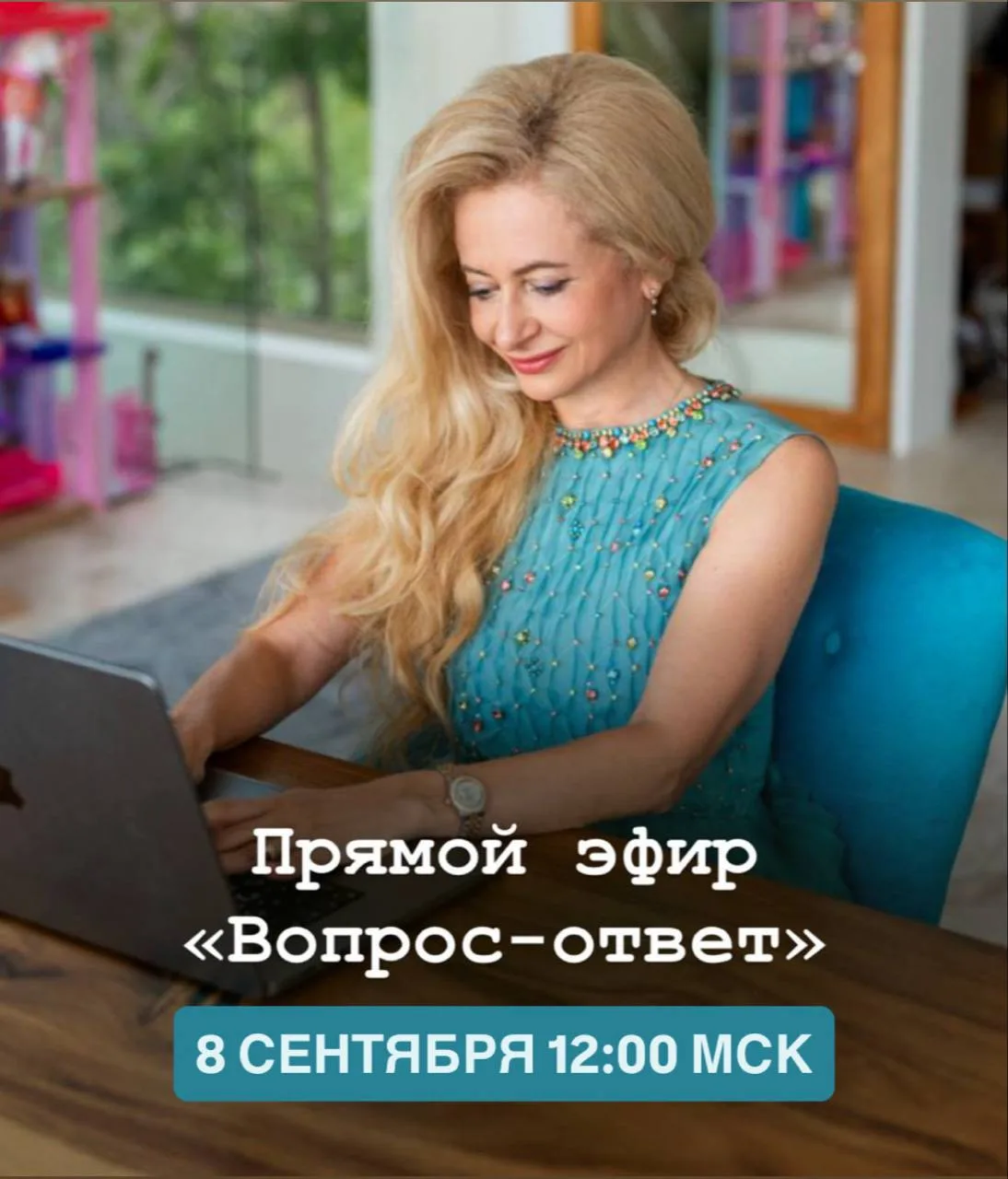 Эфир завтра (8 сентября) в 12:00 мск!