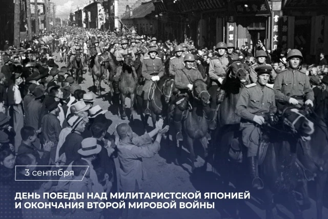 3 сентября 1945 года — День победы над милитаристской Японией и окончания Второй мирово...