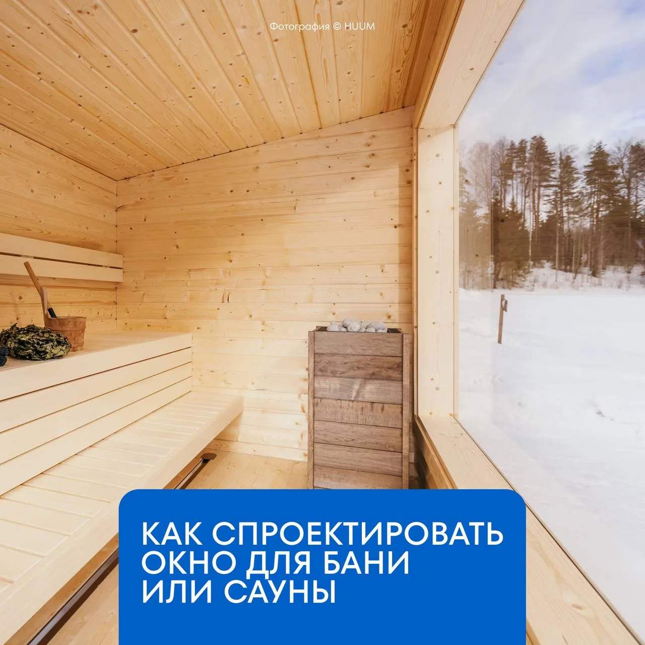 #Лекториум 😶‍🌫️ Каким должно быть панорамное остекление в сауне или парной?