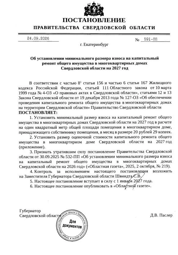 📌В Свердловской области с 1 января 2027 года повышают плату за капитальный ремонт, соо...