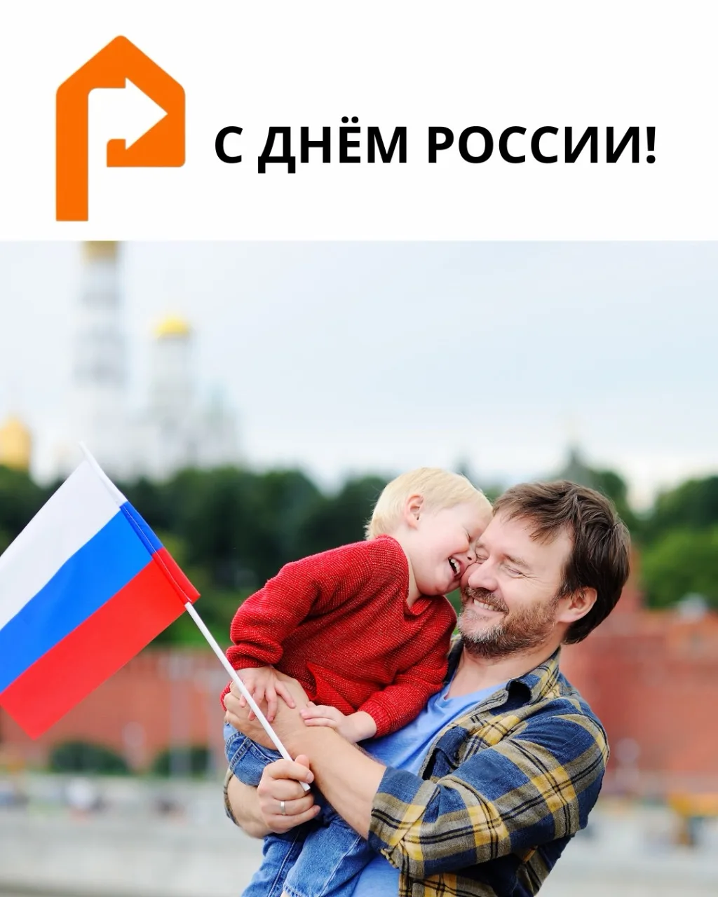 С Днём России! 🇷🇺

Этот праздник напоминает о важности единства, уважения к традициям и уверенност