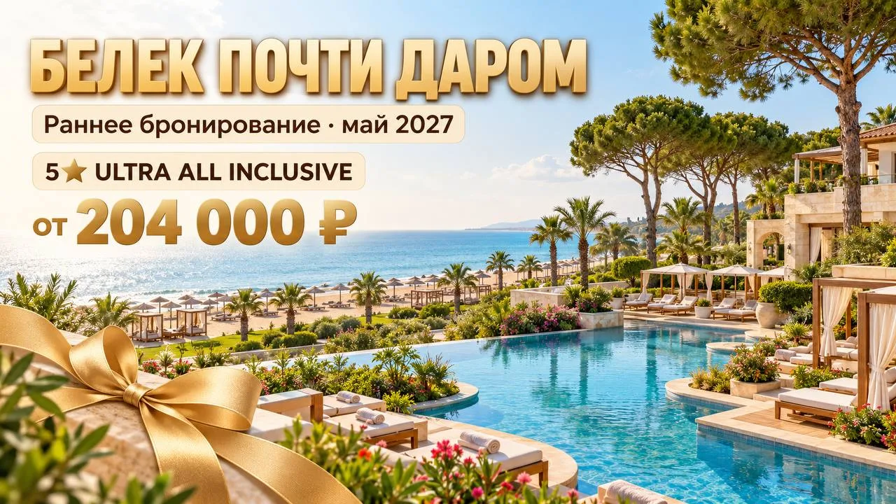🔥 БЕЛЕК ПОЧТИ ДАРОМ. РАННЕЕ БРОНИРОВАНИЕ ТВОРИТ ЧУДЕСА!