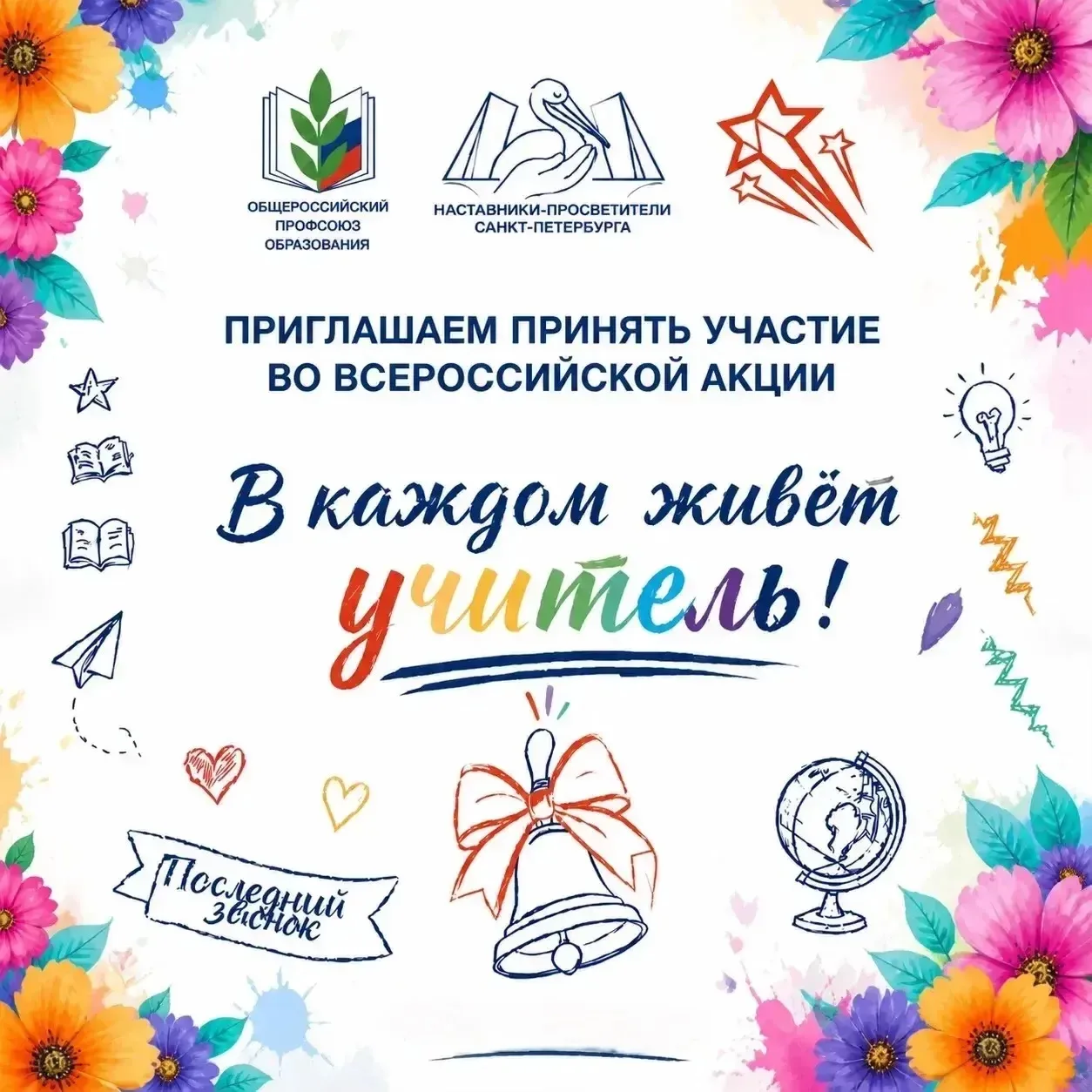 📢 Стартует Всероссийская акция «В каждом живет учитель!»