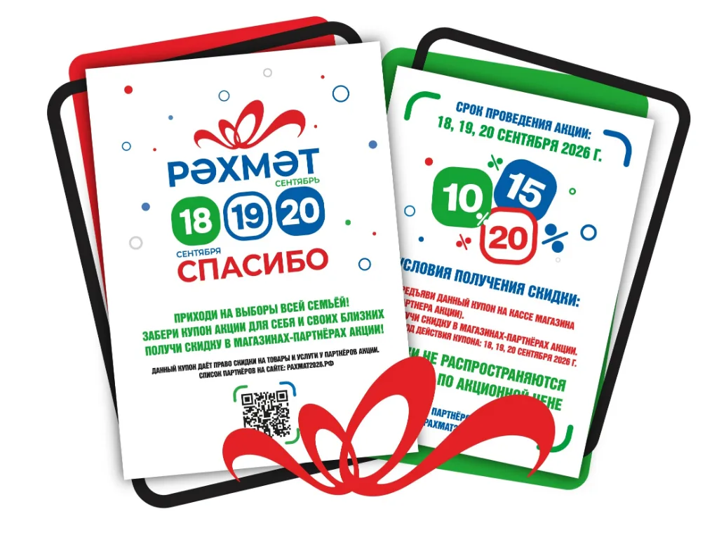 18, 19 и 20 сентября примите участие в голосовании и получите скидки от партнёров акции...