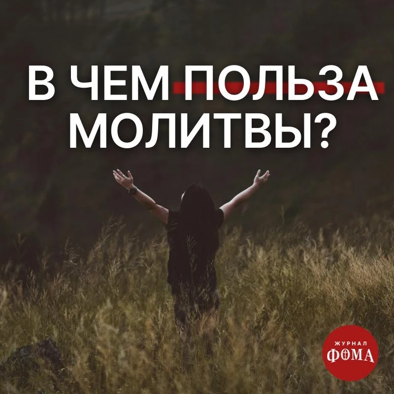 В чем польза молитвы?   Молитва — это событие, не приносящее очевидной пользы. Результат молитвы есл