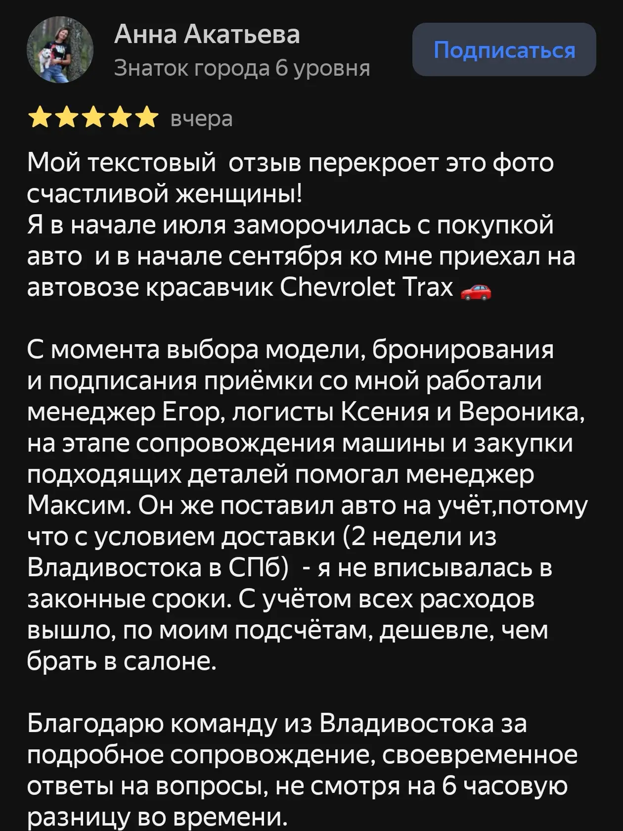 ⚡ Анна из Санкт-Петербурга уже наслаждается своим красавцем Chevrolet Trax и поделилась...