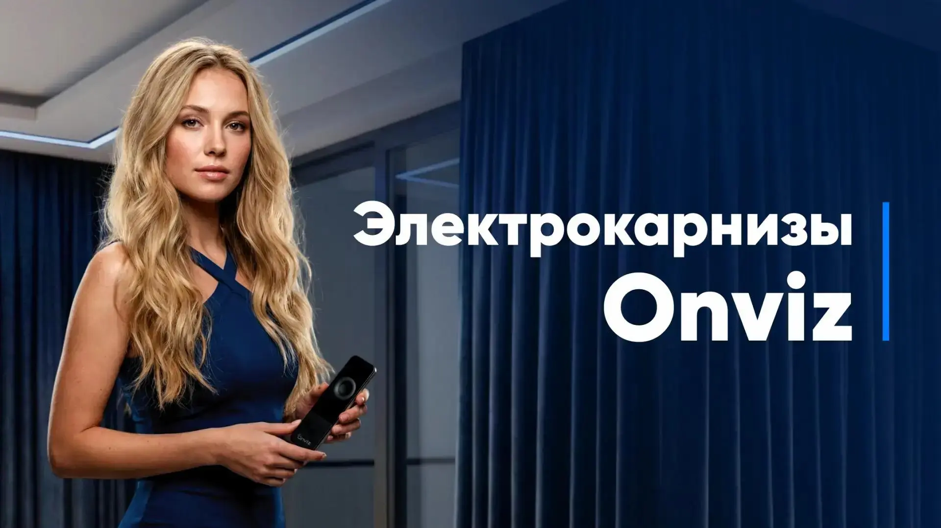 Написать менеджеру Onviz - электрокарнизы для помещений и солнцезащитные системы для улицы