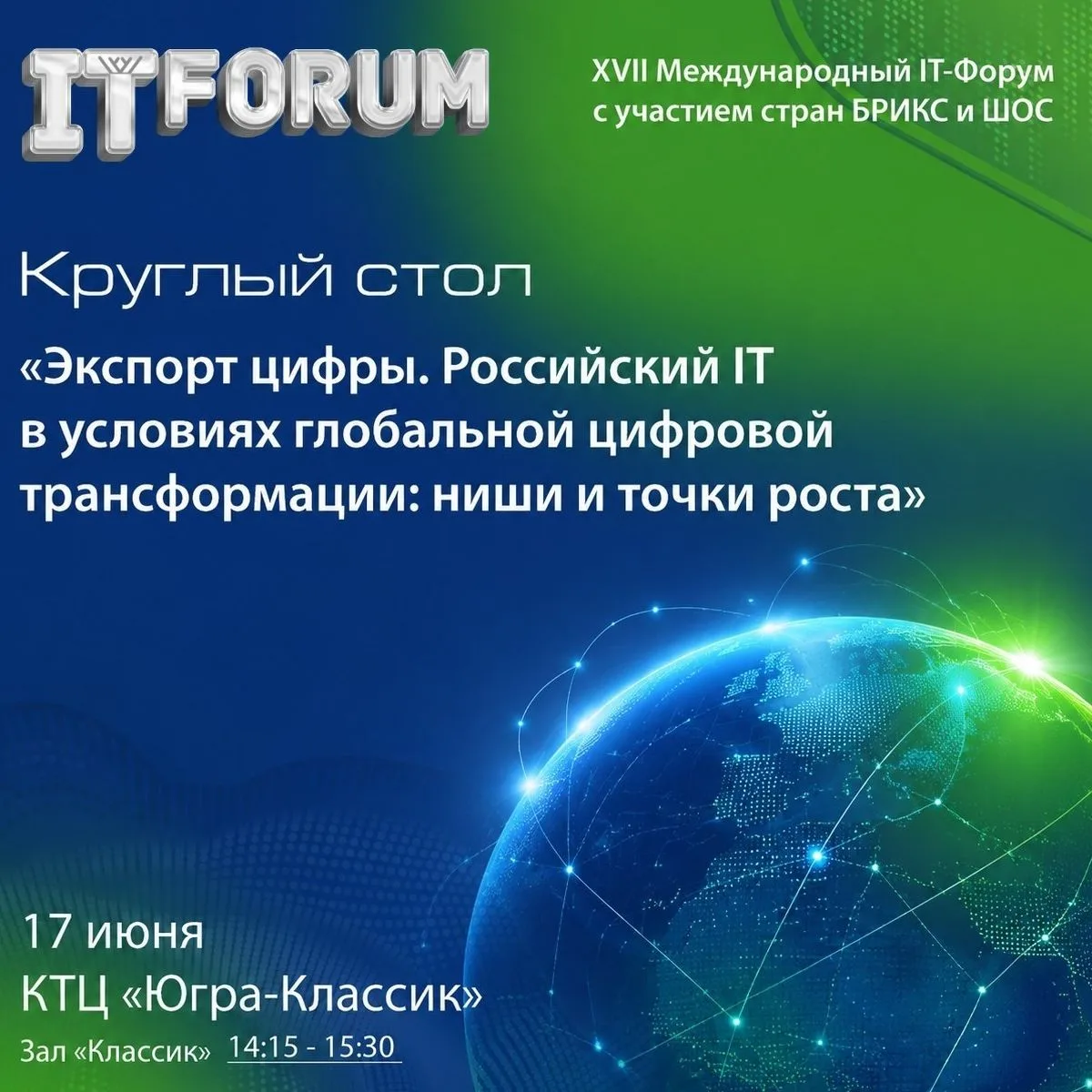 🌏 В рамках XVII Международного IT-Форума с участием стран БРИКС и ШОС пройдет круглый ...