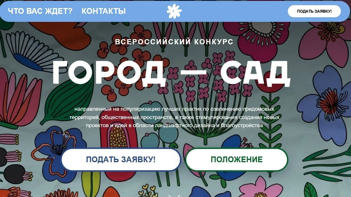 Всероссийский конкурс «Город-сад» – 2026: стартовал приём заявок на участие в главном ландшафтном со