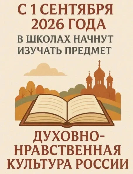 Со следующего учебного года в школах введут новый предмет — «Духовно-нравственная культ...