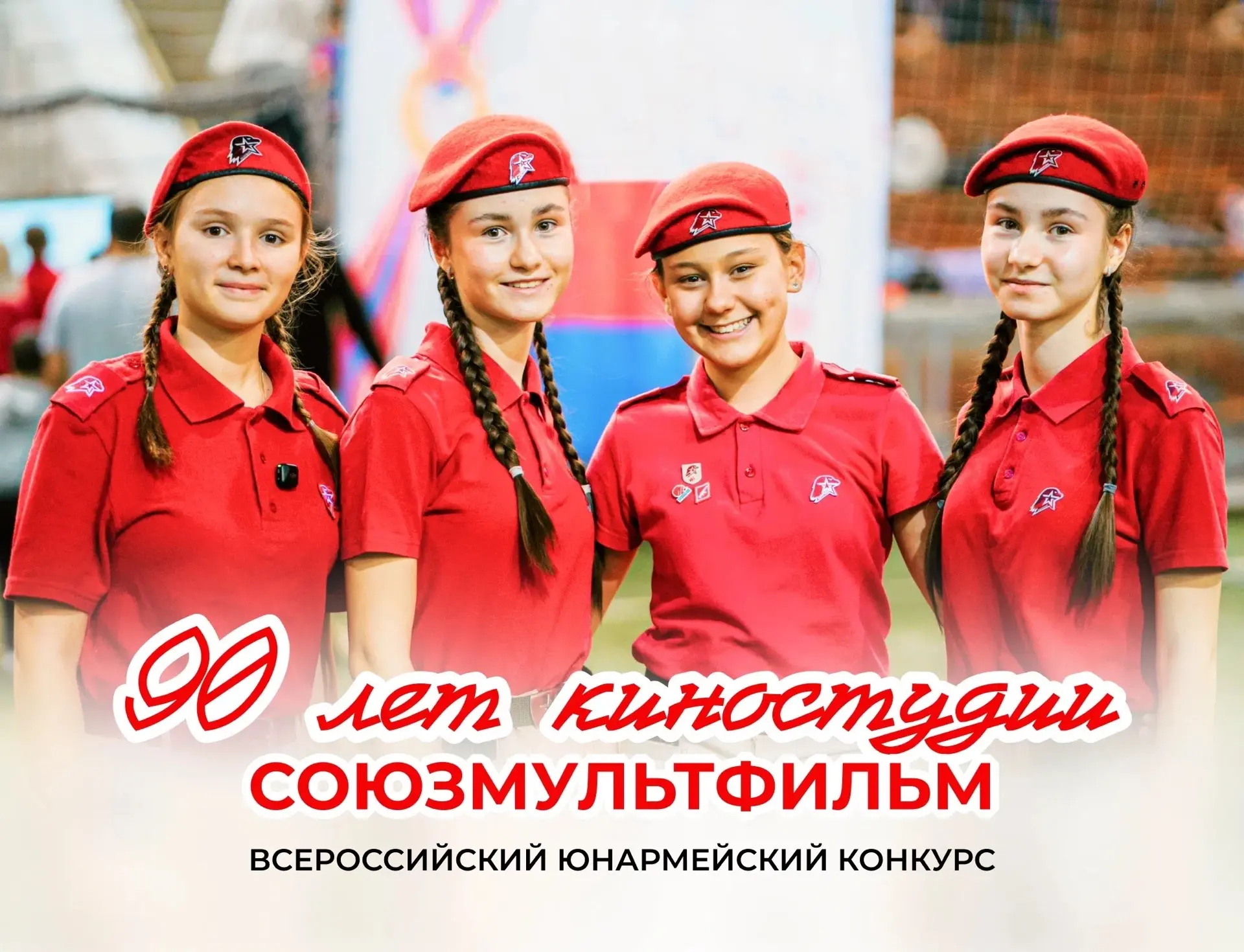 А что, если любимые персонажи «Союзмультфильма» окажутся рядом с юнармейцами?🎬

В честь 90-летия ле
