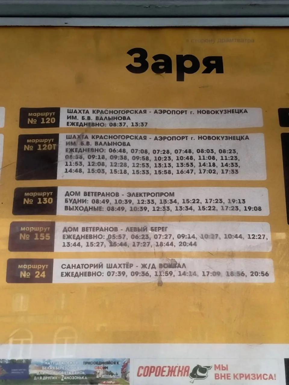 На остановке общественного транспорта Гостиница Заря в расписании автобусов № 120 и 120...
