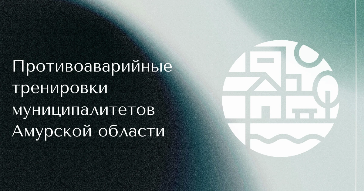 Приамурье активно готовится к отопительному сезону 2026-2027 годов

Подготовку объектов жилищно-комм