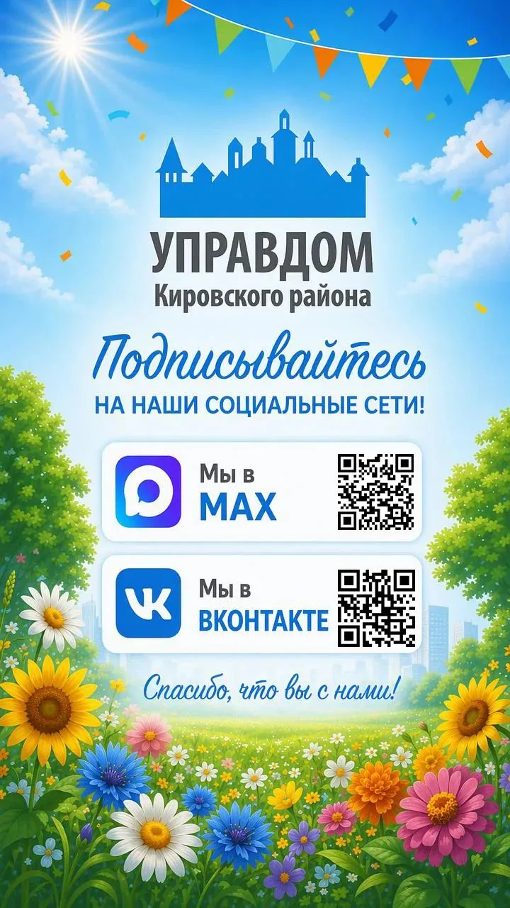📩 Как правильно обратиться в «Управдом Кировского района»?