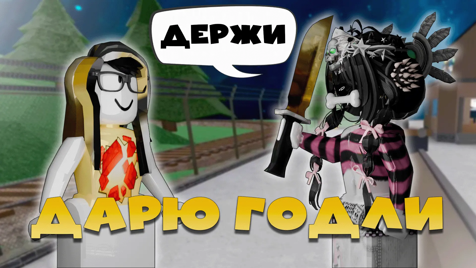 ММ2 УМИРАЮ - ДАРЮ ГОДЛИ в MURDER MYSTERY 2 ROBLOX!