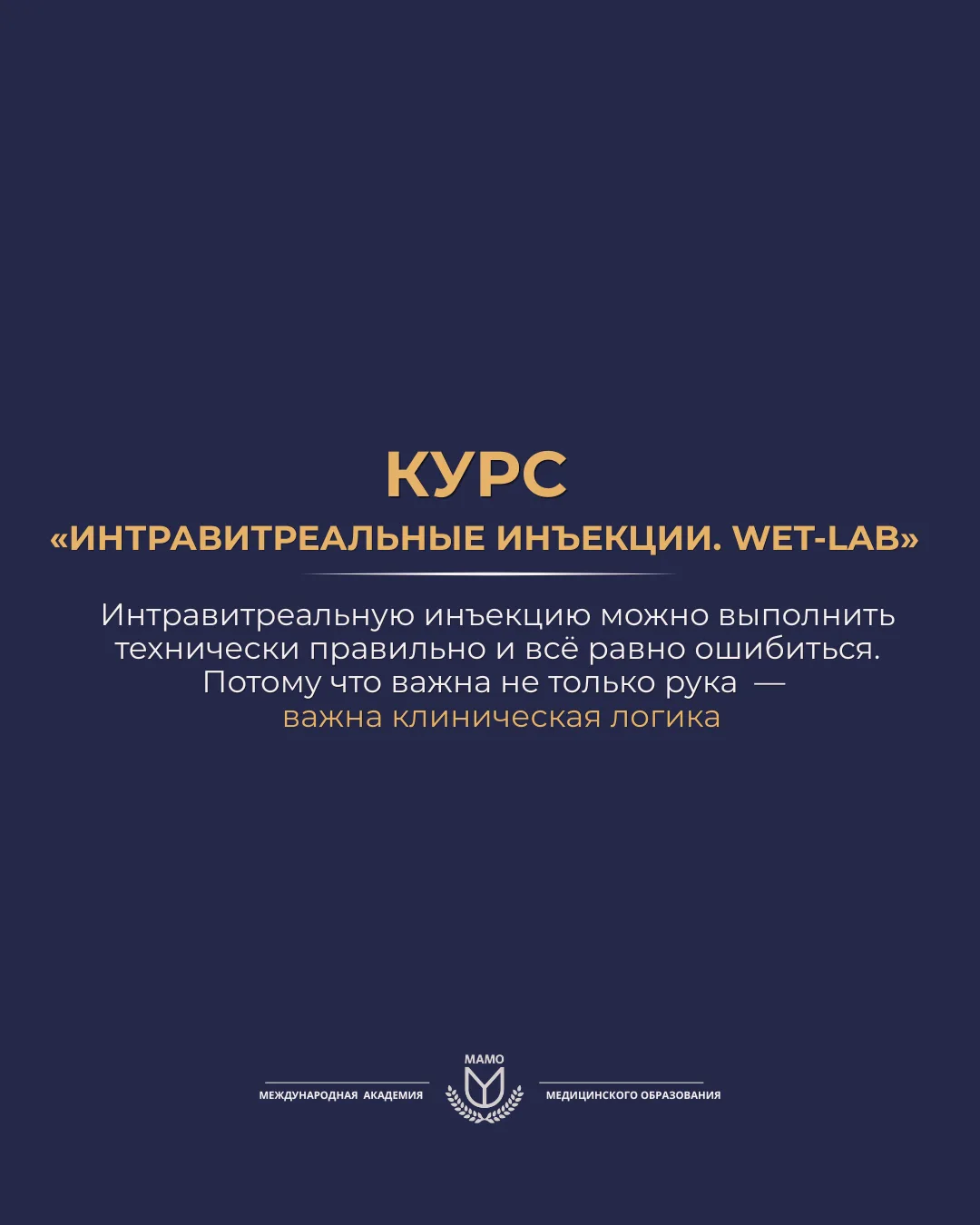 Продолжаем набор на курс «Интравитреальные инъекции. WET-LAB»