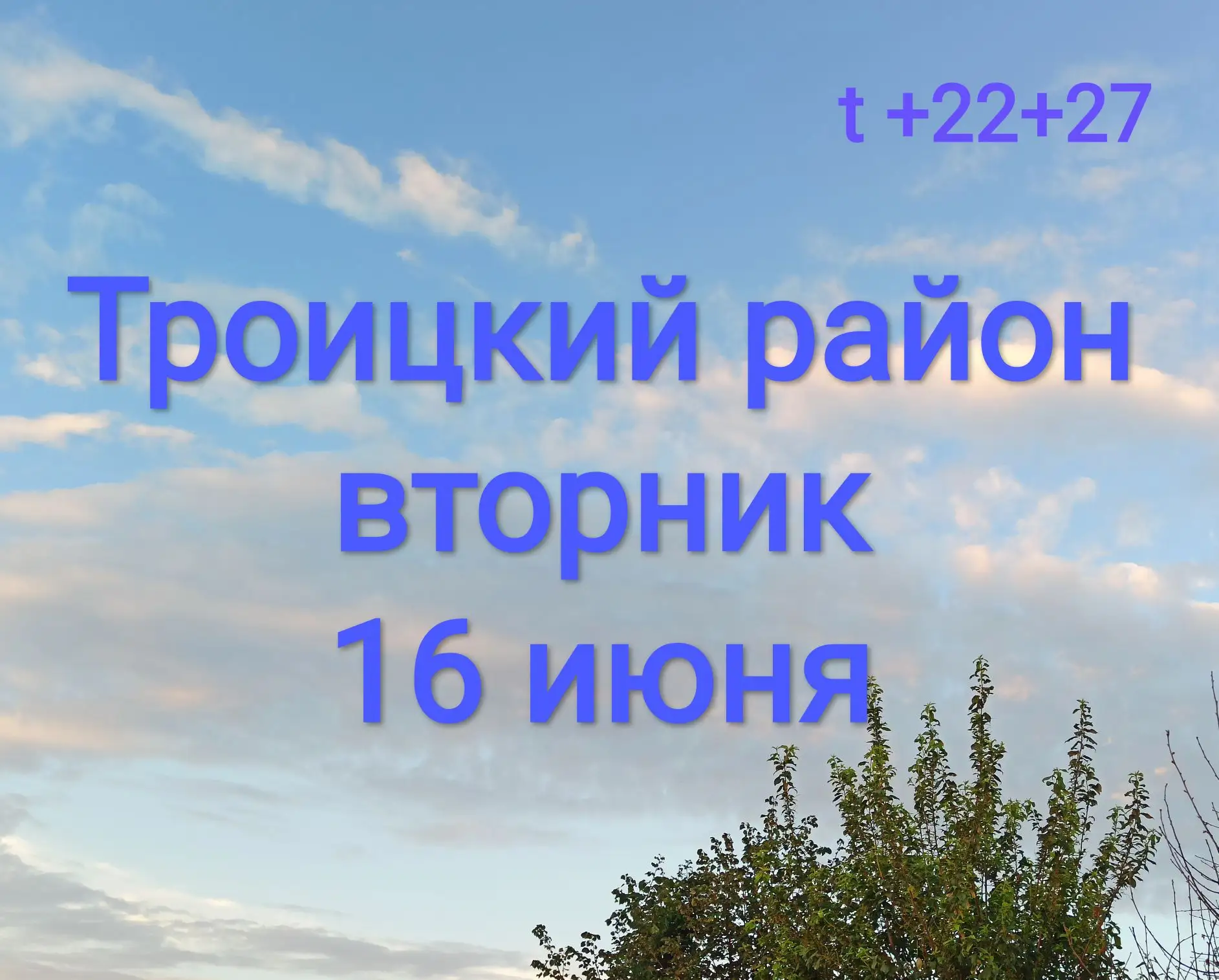 Доброе утро, жители и гости Троицкого района! 
Впереди новый день👍🌞 Синоптики на разных платформах