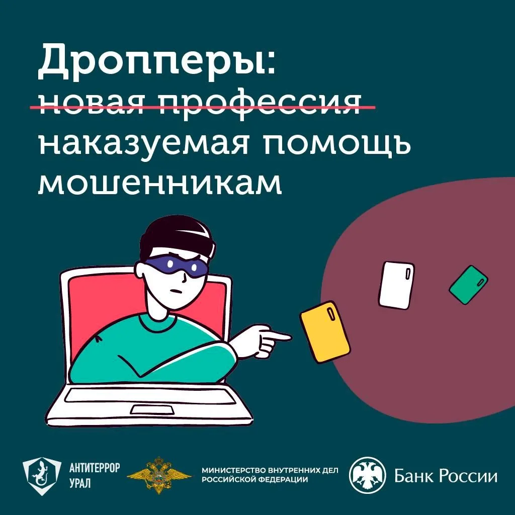 Дропперы: наказуемая помощь мошенникам