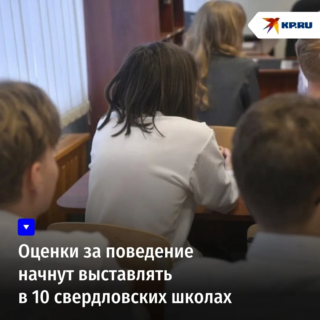 Оценки за поведение начнут выставлять в 10 свердловских школах