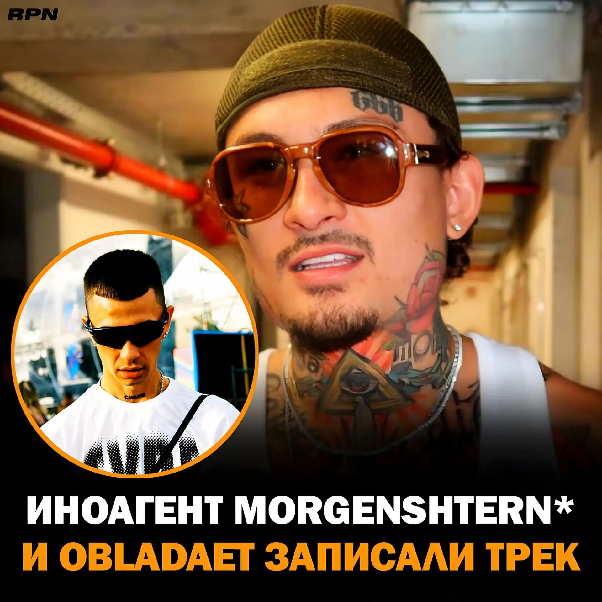 ИНОАГЕНТ MORGENSHTERN* ПРО ФИТ С OBLADAET