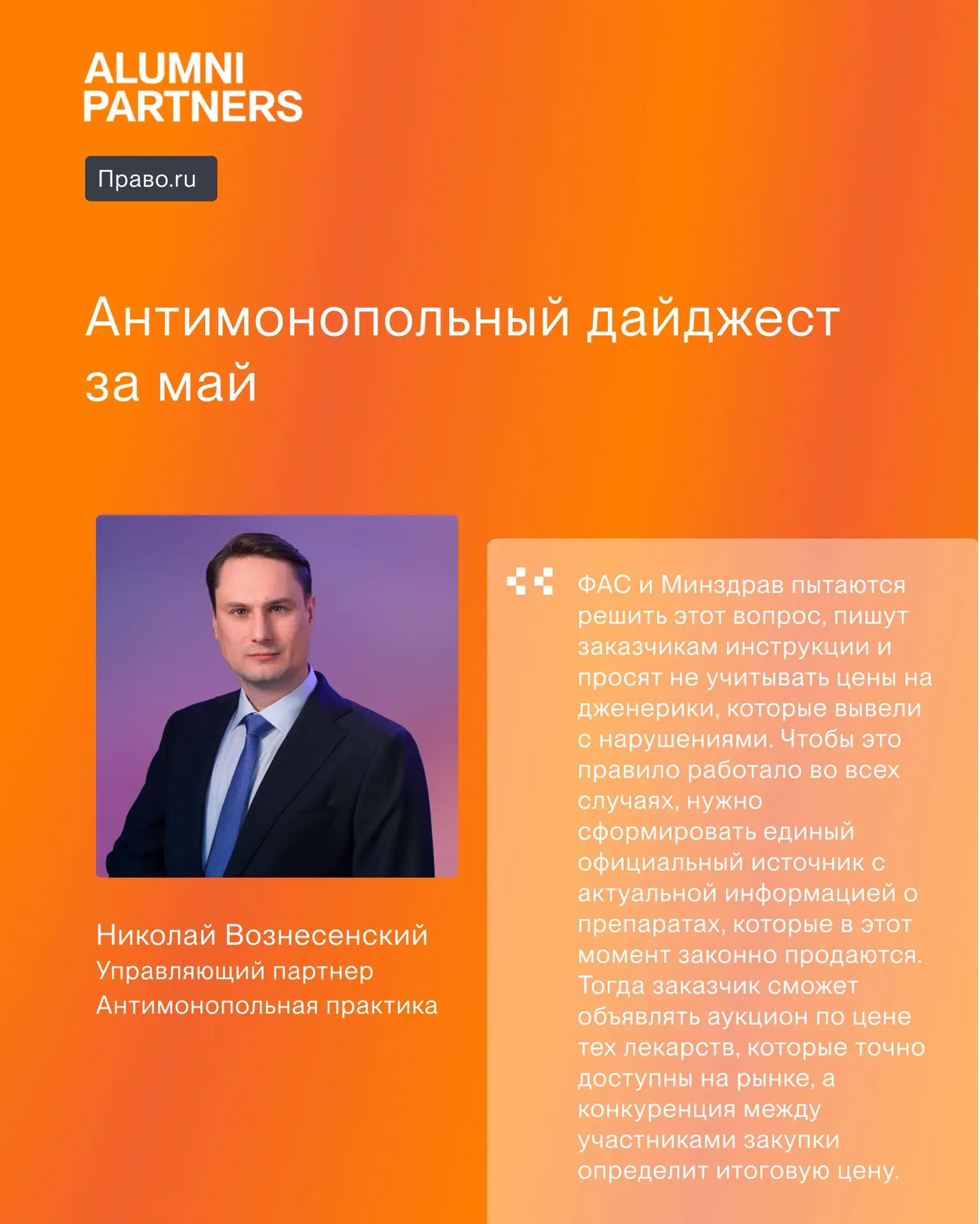 Антимонопольный дайджест за май: доходы от картеля и вопрос цены на дженерики. Коммента...