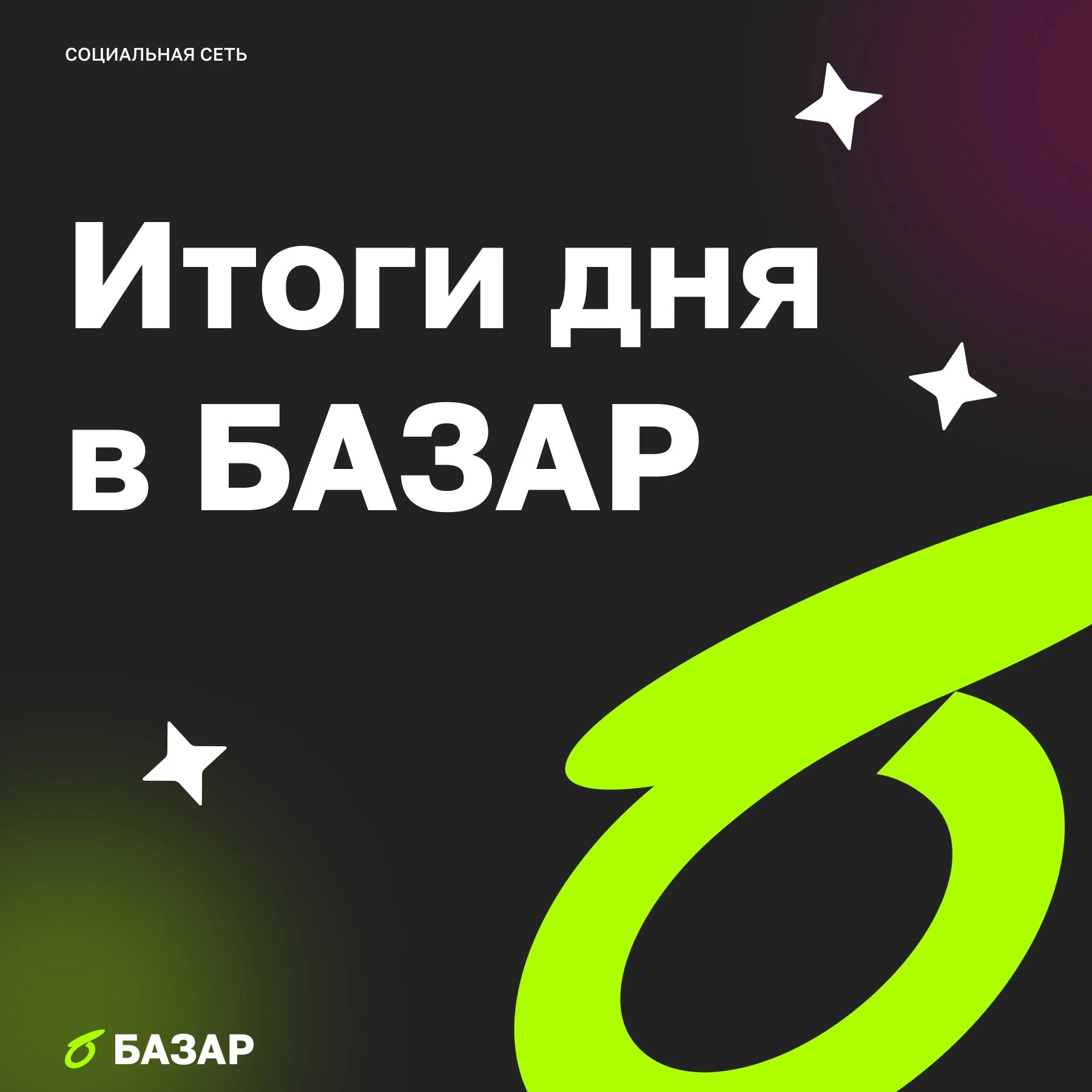 Кажется, такого напряжённого и одновременно воодушевляющего дня наш рынок не видел давно