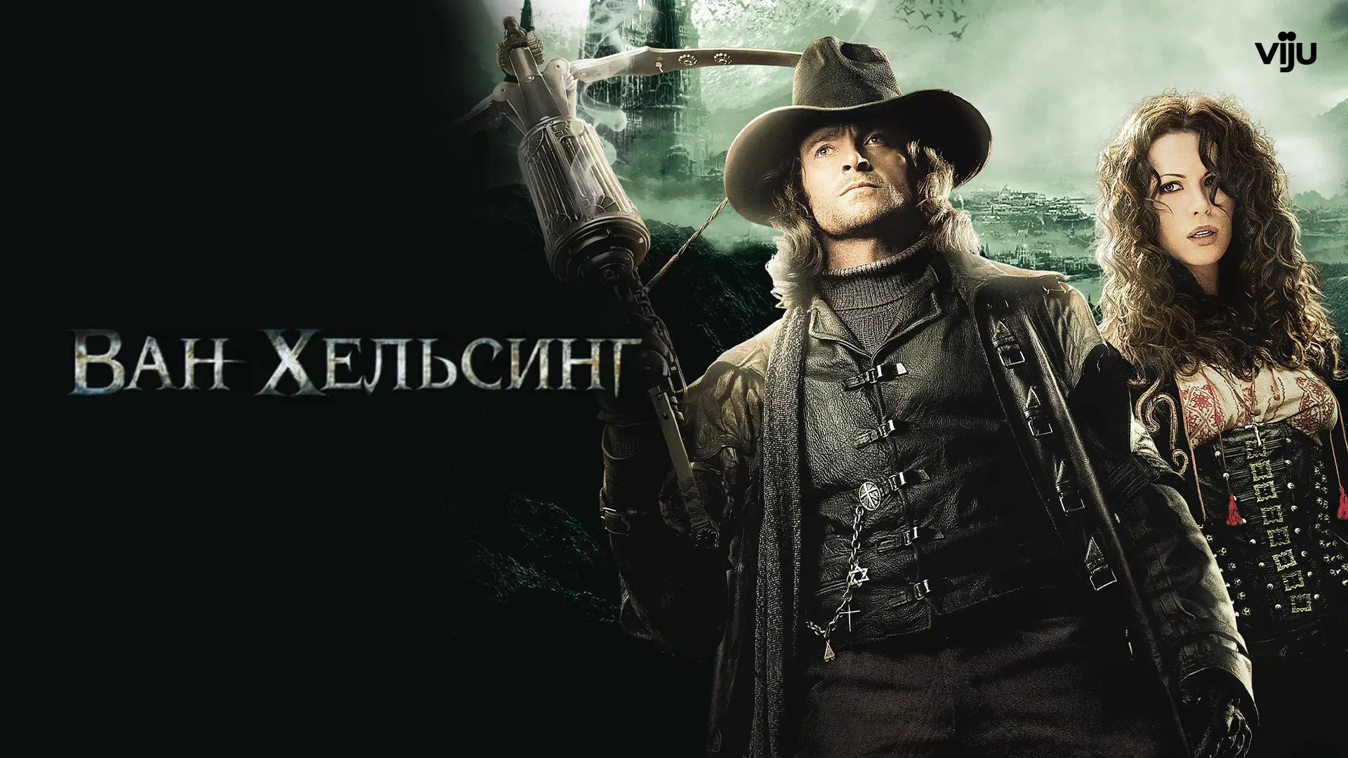 🍿Ван хельсинг (2004)