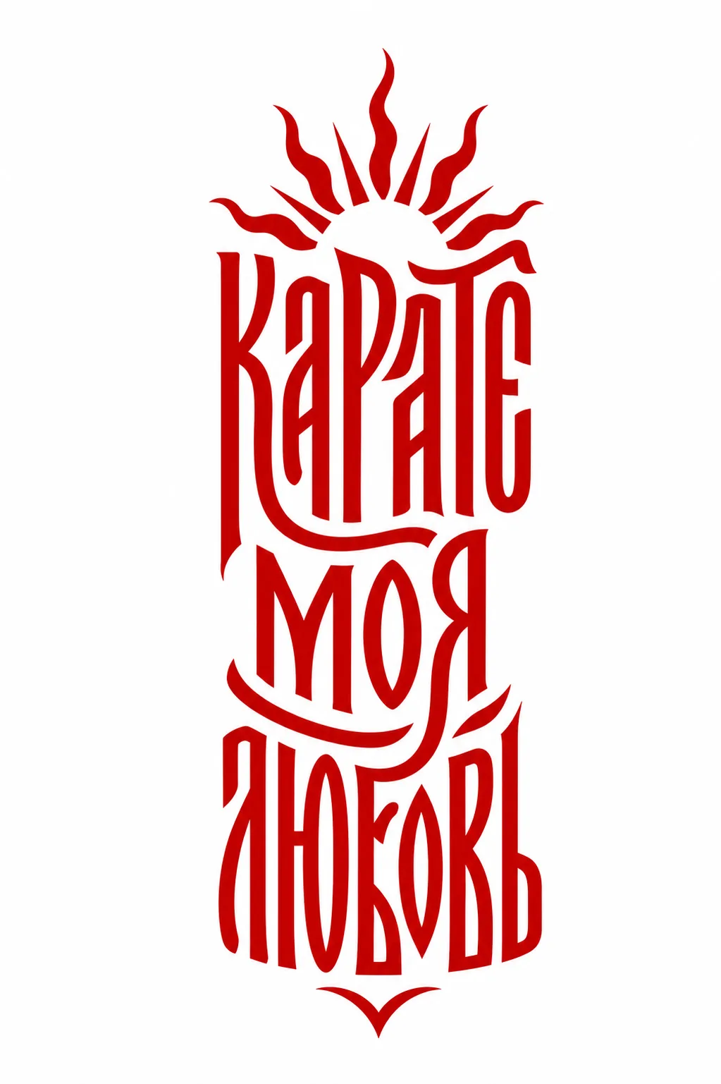 Готовлю новую серию стикеров для нашей Федерации киокушин, в которой я тренируюсь.